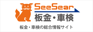 SeeSear板金・車検